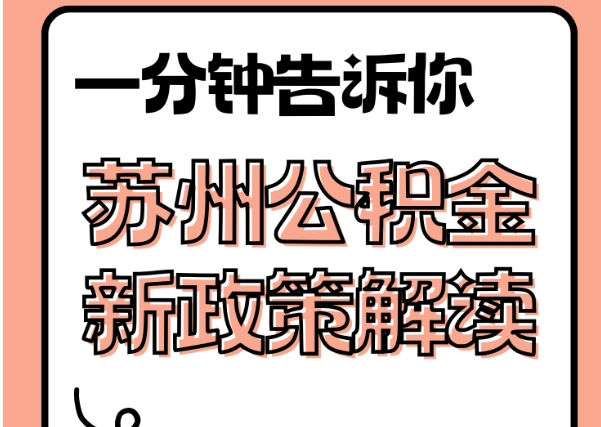 连云港封存了公积金怎么取出（封存了公积金怎么取出来）